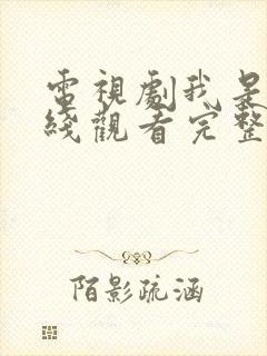 电视剧我是谁在线观看完整版免费