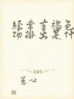 经常有褐色分泌物排出是什么原因