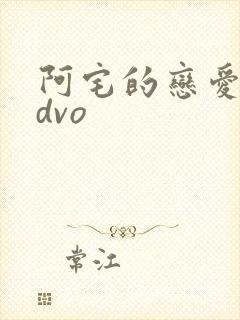 阿宅的恋爱真难dvo