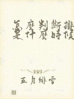 怎么判断排卵期是什么时候