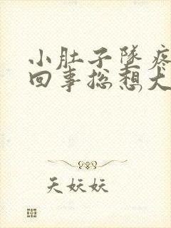 小肚子坠疼怎么回事总想大便