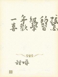 一年级的孩子不喜欢学习怎么办