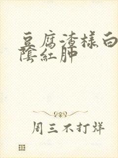 豆腐渣样白带外阴红肿