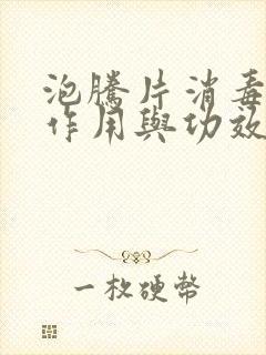 泡腾片消毒片的作用与功效