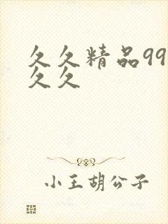 久久精品99久久久