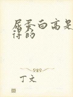 尿蛋白高是怎么得的