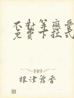 不对等恋爱漫画免费下拉式