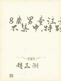 8岁男童注意力不集中,特别好动怎么办