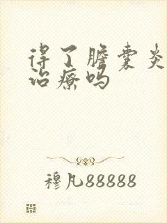 得了胆囊炎需要治疗吗