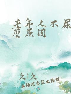 老年人不尿是什么原因