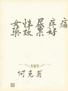 女性尿疼痛什么药效果好