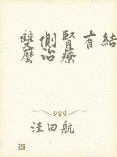 双侧肾有结晶怎么治疗