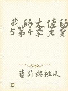 我的大佬的365第4季免费观看