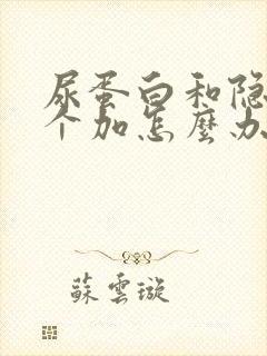 尿蛋白和隐血3个加怎么办