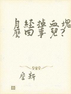 月经掉血块是怎么回事儿?