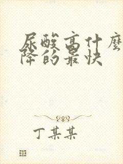 尿酸高什么办法降的最快