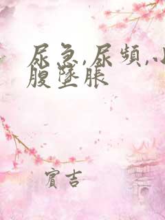 尿急,尿频,小腹坠胀