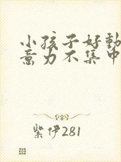 小孩子好动,注意力不集中是缺乏