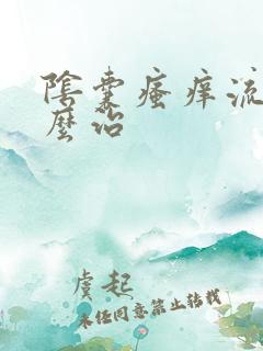 阴囊瘙痒流脓怎么治