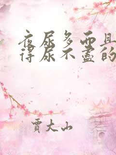 夜尿多而且总觉得尿不尽的感觉是怎么回事