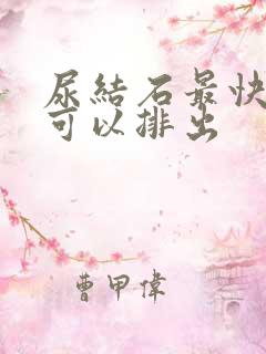 尿结石最快多久可以排出