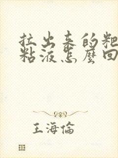 拉出来的粑粑有粘液怎么回事