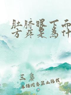 肚脐眼下面的地方疼是为什么