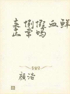 来例假血鲜红色正常吗