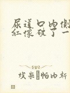 尿道口内侧有点红像破了一样