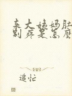 来大姨妈肚子特别疼是怎么回事