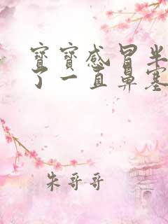 宝宝感冒半个月了一直鼻塞有鼻涕