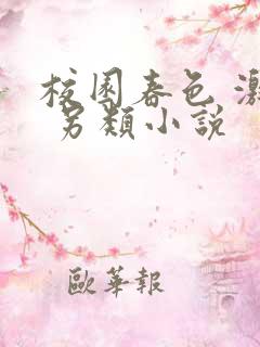 校园春色 激情 另类小说