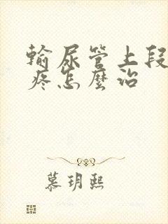 输尿管上段结石疼怎么治