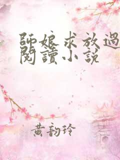 师娘求放过免费阅读小说