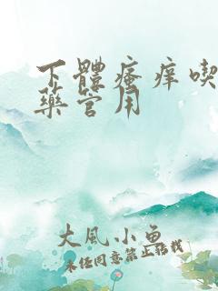 下体瘙痒吃哪些药管用