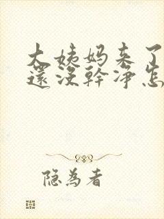 大姨妈来了十天还没干净怎么回事