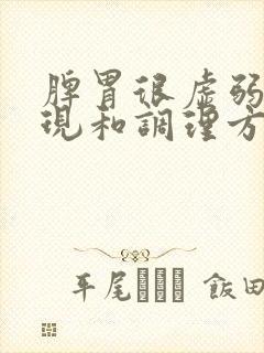 脾胃很虚弱的表现和调理方法