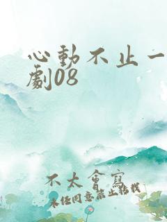 心动不止一刻短剧08