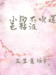 小狗不吃还吐白色粘液