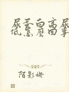 尿蛋白高尿肌酐低怎么回事