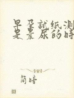 早孕试纸测的不是晨尿的时候准吗