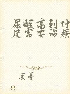 尿酸高到什么程度需要治疗