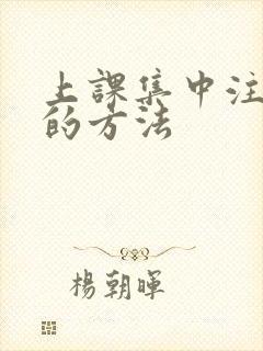 上课集中注意力的方法