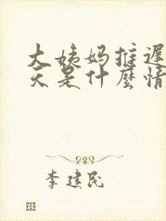 大姨妈推迟了两天是什么情况