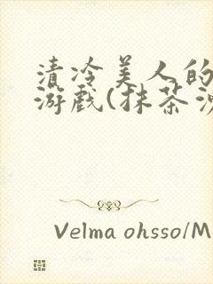 清冷美人的神奇游戏(抹茶沙冰)海棠