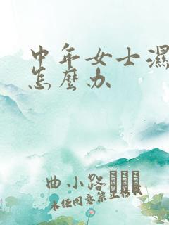 中年女士湿气重怎么办