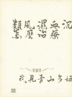 类风湿血沉高是怎么治疗