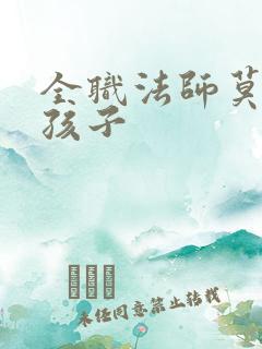 全职法师莫凡的孩子
