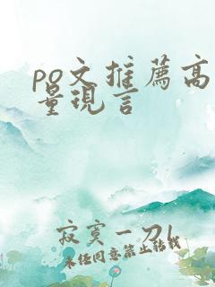 po文推荐高质量现言