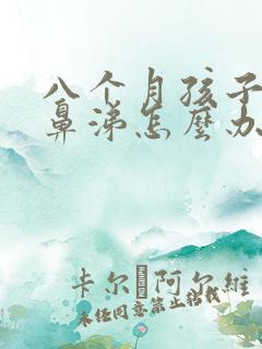 八个月孩子流清鼻涕怎么办